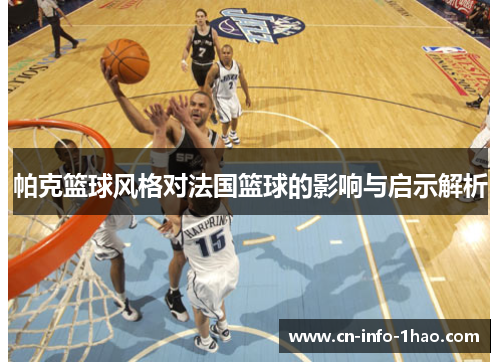 帕克篮球风格对法国篮球的影响与启示解析