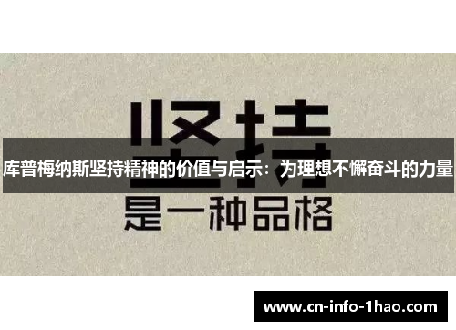 库普梅纳斯坚持精神的价值与启示：为理想不懈奋斗的力量