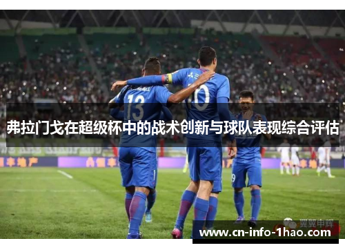 弗拉门戈在超级杯中的战术创新与球队表现综合评估