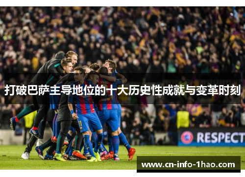 打破巴萨主导地位的十大历史性成就与变革时刻