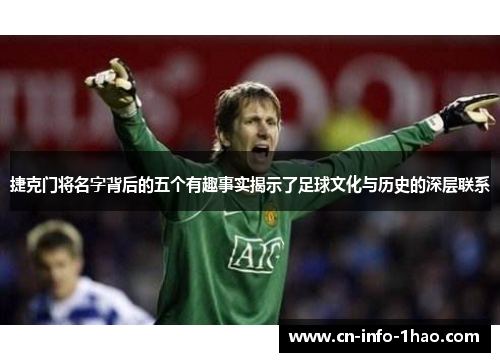 捷克门将名字背后的五个有趣事实揭示了足球文化与历史的深层联系