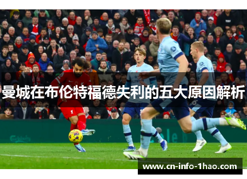 曼城在布伦特福德失利的五大原因解析