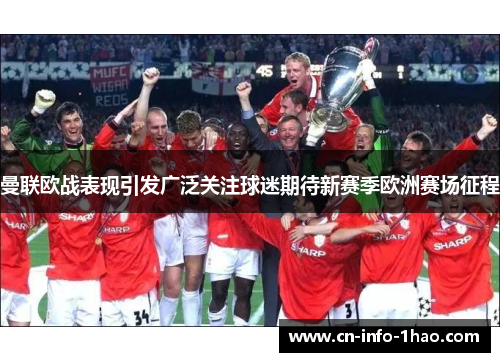 曼联欧战表现引发广泛关注球迷期待新赛季欧洲赛场征程