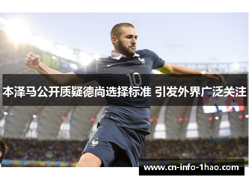 本泽马公开质疑德尚选择标准 引发外界广泛关注