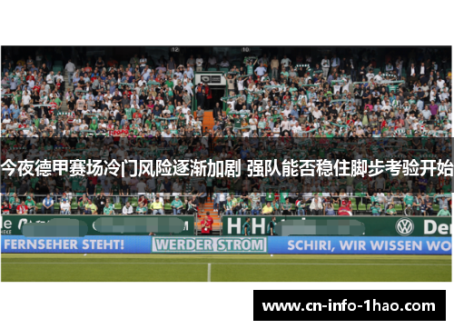 今夜德甲赛场冷门风险逐渐加剧 强队能否稳住脚步考验开始