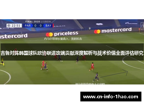 吉鲁对阵韩国球队欧协联进攻端贡献深度解析与战术价值全面评估研究