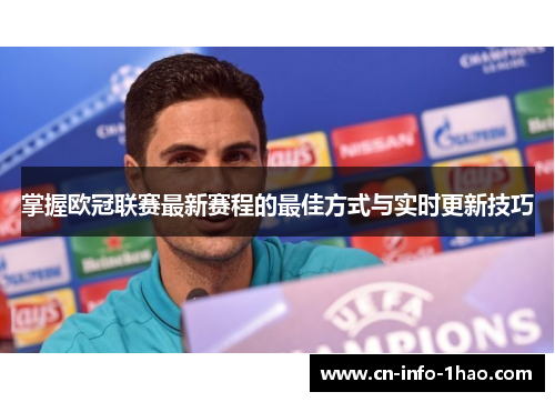 掌握欧冠联赛最新赛程的最佳方式与实时更新技巧