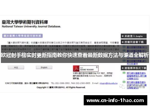 欧冠射手榜实时更新指南教你快速查看最新数据方法与渠道全解析