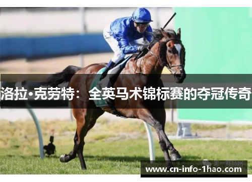 洛拉·克劳特：全英马术锦标赛的夺冠传奇
