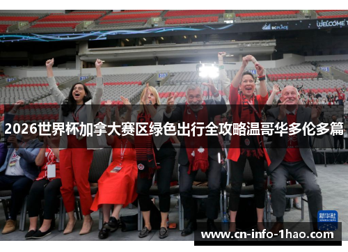 2026世界杯加拿大赛区绿色出行全攻略温哥华多伦多篇