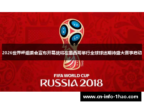 2026世界杯组委会宣布开幕战将在墨西哥举行全球球迷期待盛大赛事启动