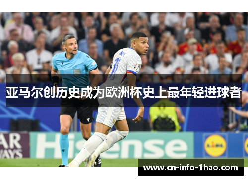 亚马尔创历史成为欧洲杯史上最年轻进球者