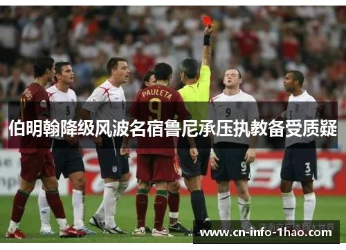 伯明翰降级风波名宿鲁尼承压执教备受质疑