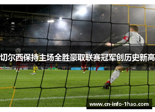 切尔西保持主场全胜豪取联赛冠军创历史新高