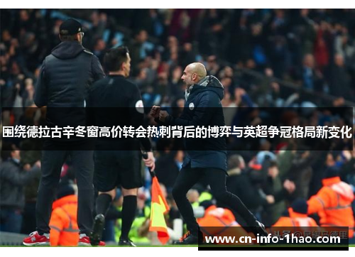 围绕德拉古辛冬窗高价转会热刺背后的博弈与英超争冠格局新变化