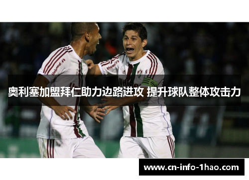 奥利塞加盟拜仁助力边路进攻 提升球队整体攻击力