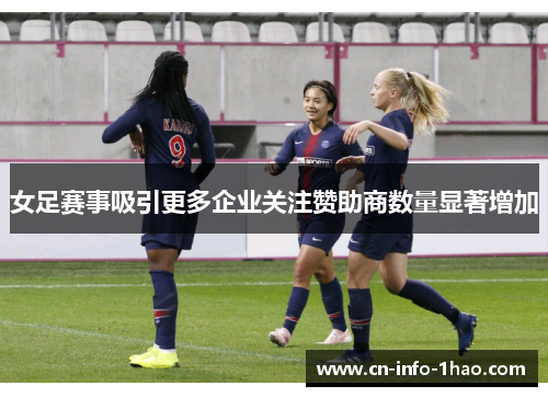 女足赛事吸引更多企业关注赞助商数量显著增加