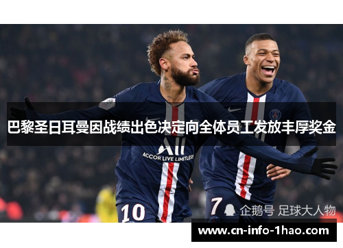 巴黎圣日耳曼因战绩出色决定向全体员工发放丰厚奖金