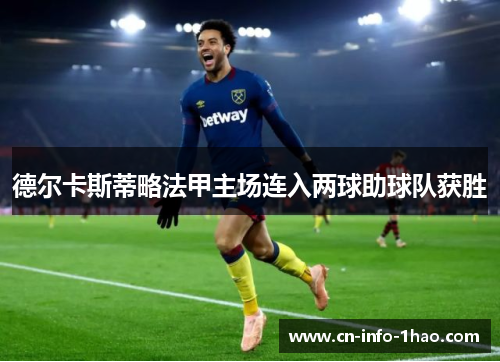 德尔卡斯蒂略法甲主场连入两球助球队获胜