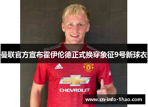 曼联官方宣布霍伊伦德正式换穿象征9号新球衣
