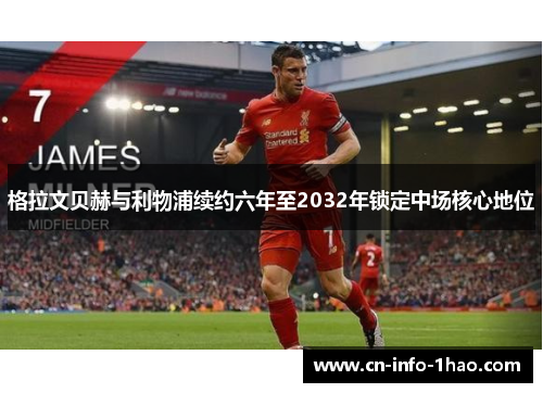 格拉文贝赫与利物浦续约六年至2032年锁定中场核心地位