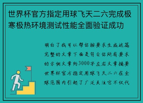 世界杯官方指定用球飞天二六完成极寒极热环境测试性能全面验证成功