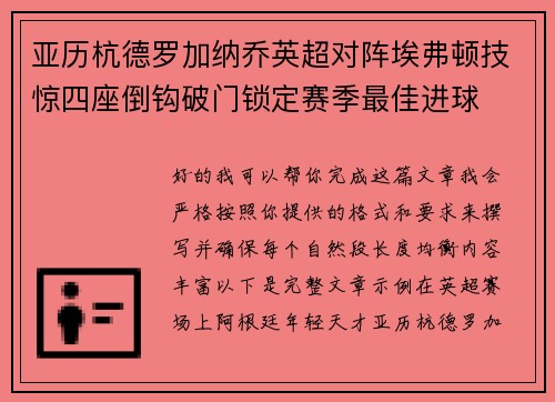 亚历杭德罗加纳乔英超对阵埃弗顿技惊四座倒钩破门锁定赛季最佳进球