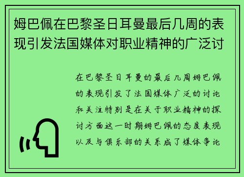 姆巴佩在巴黎圣日耳曼最后几周的表现引发法国媒体对职业精神的广泛讨论