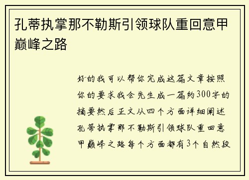 孔蒂执掌那不勒斯引领球队重回意甲巅峰之路