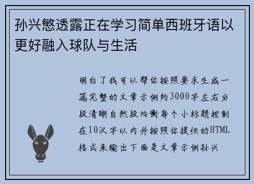 孙兴慜透露正在学习简单西班牙语以更好融入球队与生活