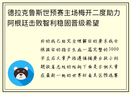 德拉克鲁斯世预赛主场梅开二度助力阿根廷击败智利稳固晋级希望