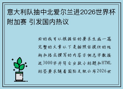 意大利队抽中北爱尔兰进2026世界杯附加赛 引发国内热议