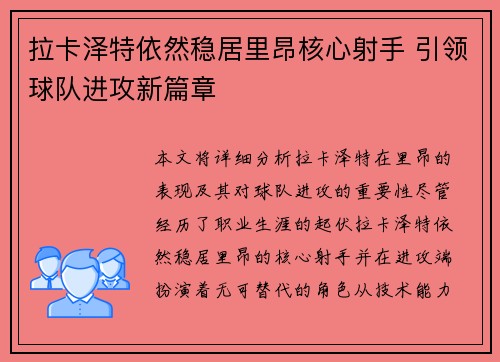 拉卡泽特依然稳居里昂核心射手 引领球队进攻新篇章