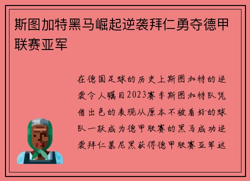 斯图加特黑马崛起逆袭拜仁勇夺德甲联赛亚军