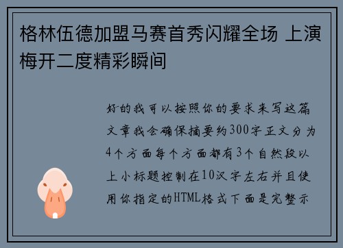 格林伍德加盟马赛首秀闪耀全场 上演梅开二度精彩瞬间