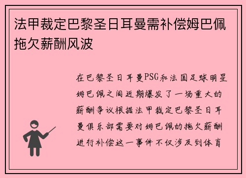 法甲裁定巴黎圣日耳曼需补偿姆巴佩拖欠薪酬风波