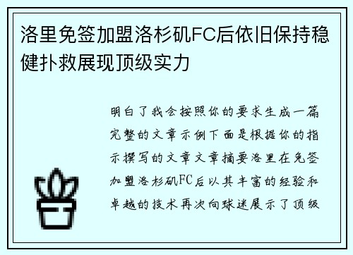 洛里免签加盟洛杉矶FC后依旧保持稳健扑救展现顶级实力