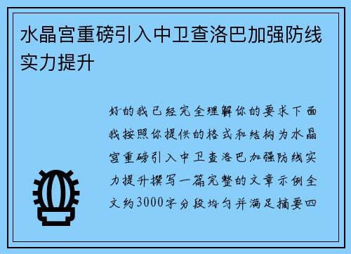 水晶宫重磅引入中卫查洛巴加强防线实力提升