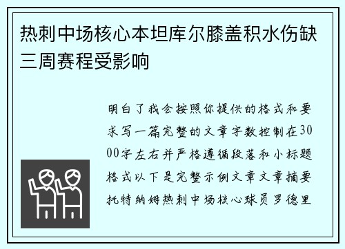 热刺中场核心本坦库尔膝盖积水伤缺三周赛程受影响