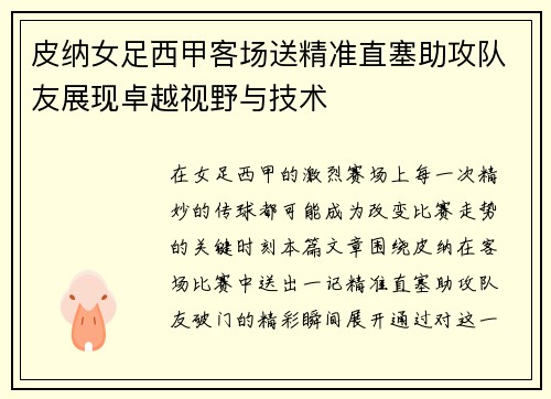 皮纳女足西甲客场送精准直塞助攻队友展现卓越视野与技术