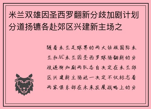 米兰双雄因圣西罗翻新分歧加剧计划分道扬镳各赴郊区兴建新主场之