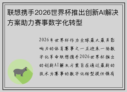联想携手2026世界杯推出创新AI解决方案助力赛事数字化转型