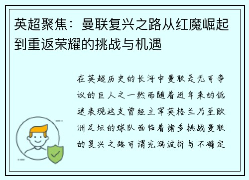 英超聚焦：曼联复兴之路从红魔崛起到重返荣耀的挑战与机遇