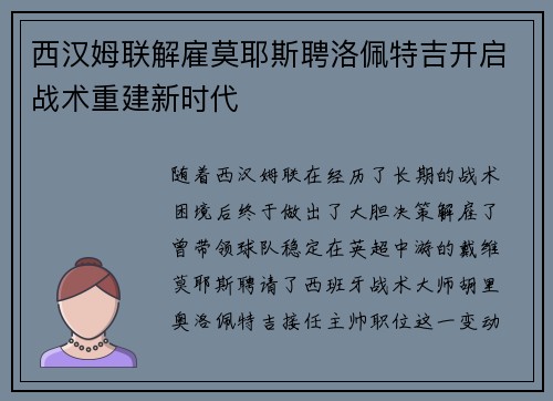 西汉姆联解雇莫耶斯聘洛佩特吉开启战术重建新时代