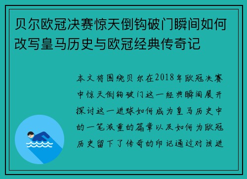 贝尔欧冠决赛惊天倒钩破门瞬间如何改写皇马历史与欧冠经典传奇记