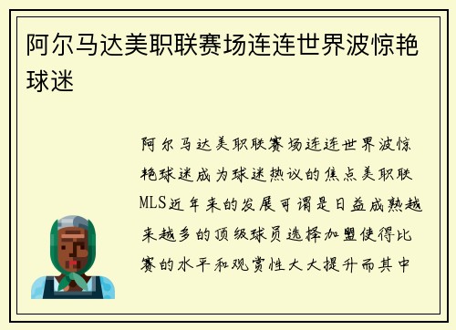 阿尔马达美职联赛场连连世界波惊艳球迷