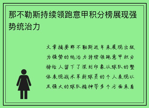 那不勒斯持续领跑意甲积分榜展现强势统治力