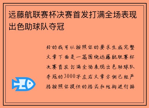 远藤航联赛杯决赛首发打满全场表现出色助球队夺冠
