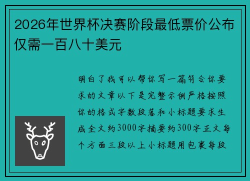 2026年世界杯决赛阶段最低票价公布仅需一百八十美元