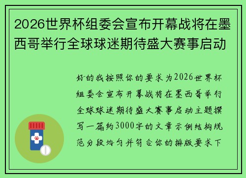 2026世界杯组委会宣布开幕战将在墨西哥举行全球球迷期待盛大赛事启动